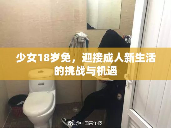 少女18岁免，迎接成人新生活的挑战与机遇