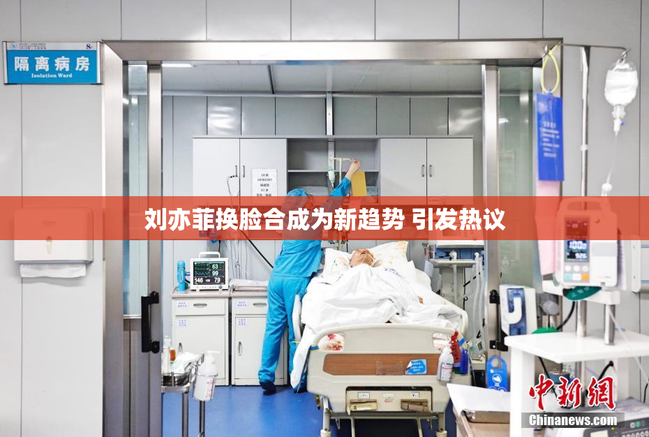 刘亦菲换脸合成为新趋势 引发热议