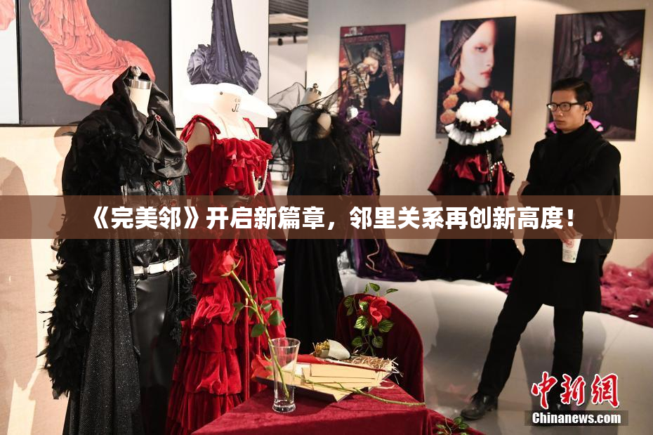 《完美邻》开启新篇章，邻里关系再创新高度！