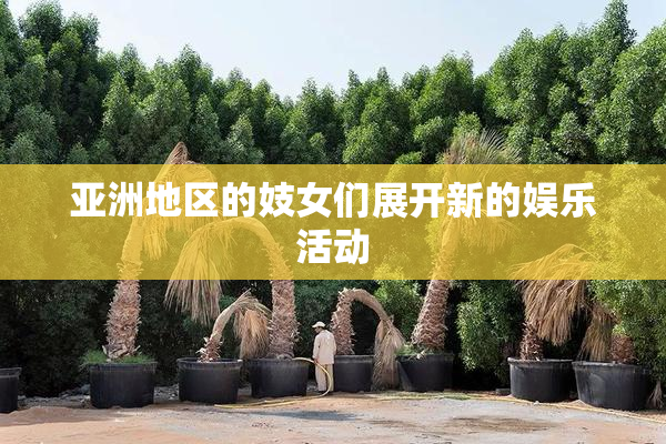 亚洲地区的妓女们展开新的娱乐活动