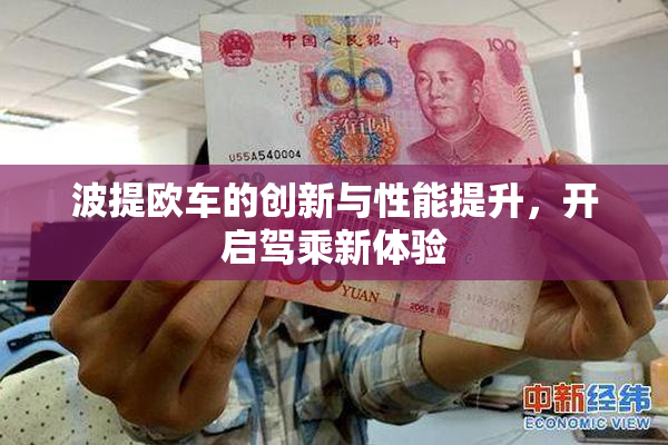 波提欧车的创新与性能提升，开启驾乘新体验