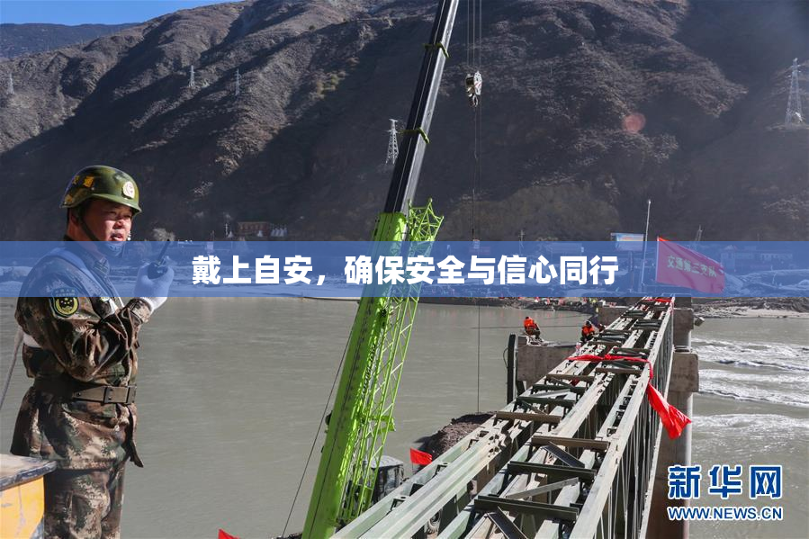 戴上自安，确保安全与信心同行