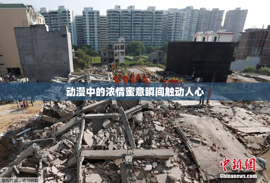 动漫中的浓情蜜意瞬间触动人心