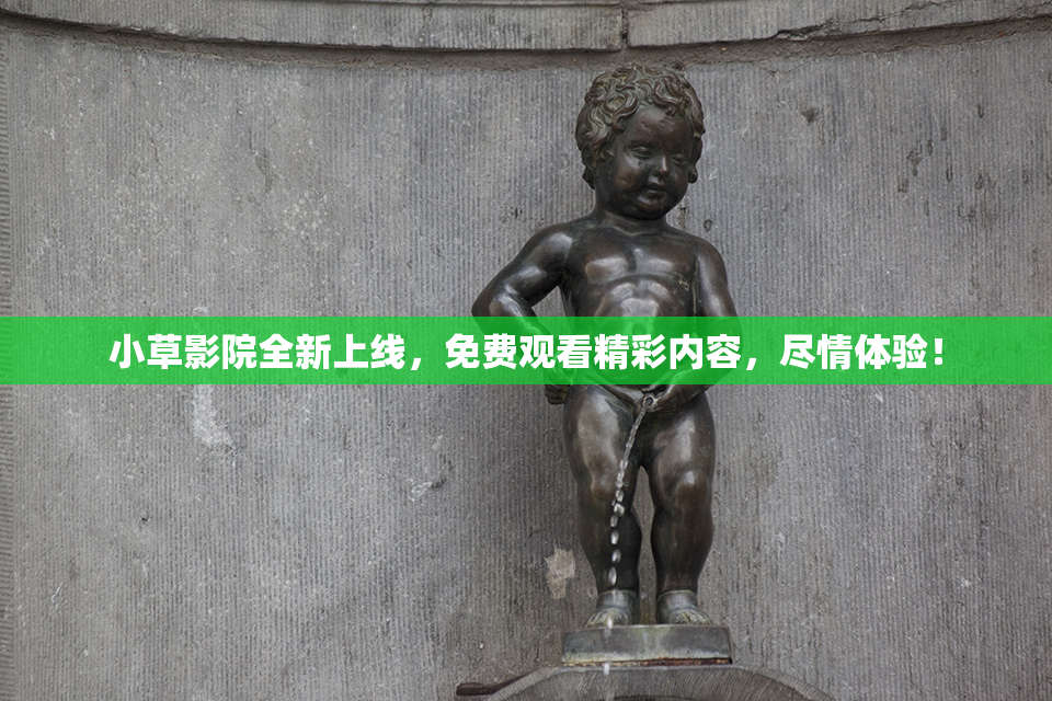 小草影院全新上线，免费观看精彩内容，尽情体验！