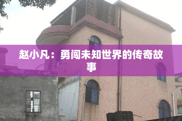 赵小凡：勇闯未知世界的传奇故事