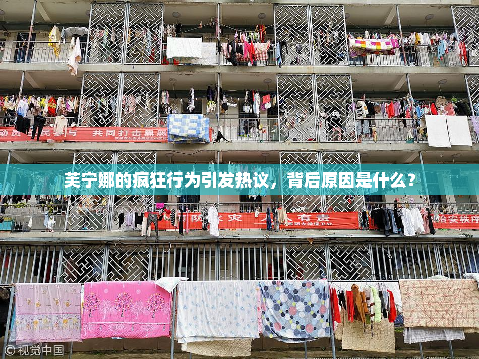 芙宁娜的疯狂行为引发热议，背后原因是什么？