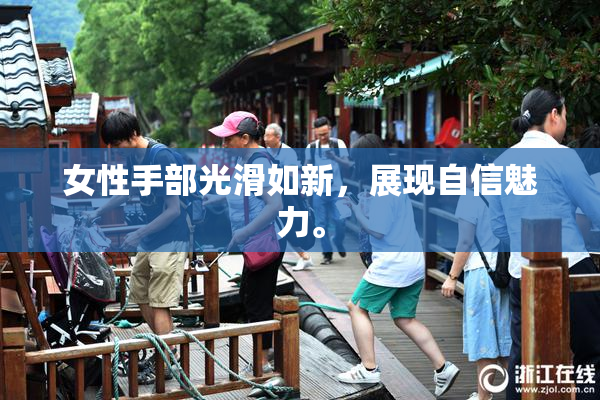 女性手部光滑如新，展现自信魅力。