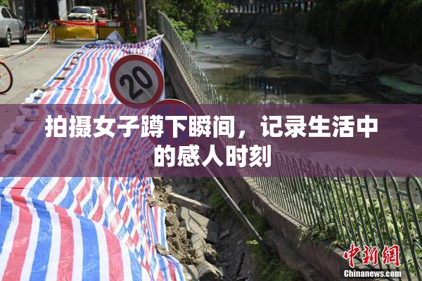 拍摄女子蹲下瞬间，记录生活中的感人时刻