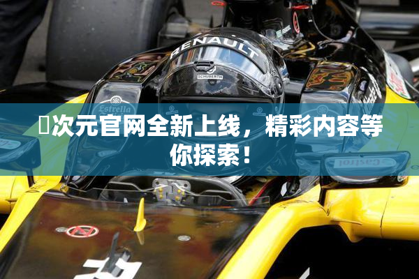 囧次元官网全新上线，精彩内容等你探索！