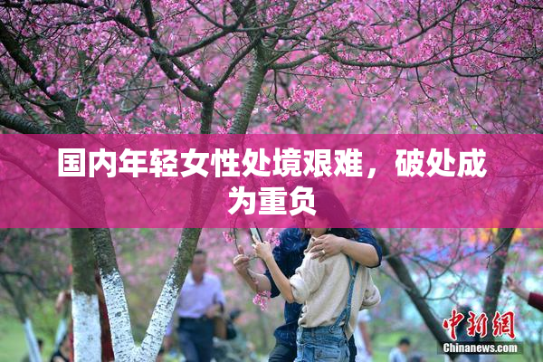 国内年轻女性处境艰难，破处成为重负