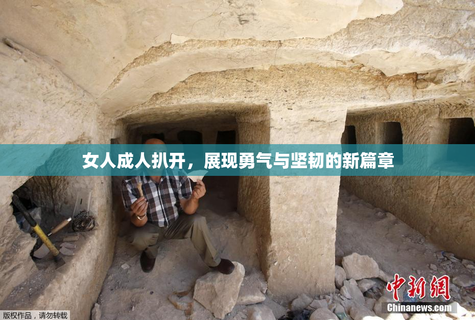 女人成人扒开，展现勇气与坚韧的新篇章
