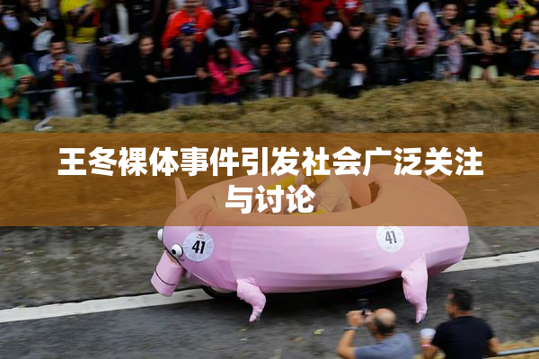 王冬裸体事件引发社会广泛关注与讨论