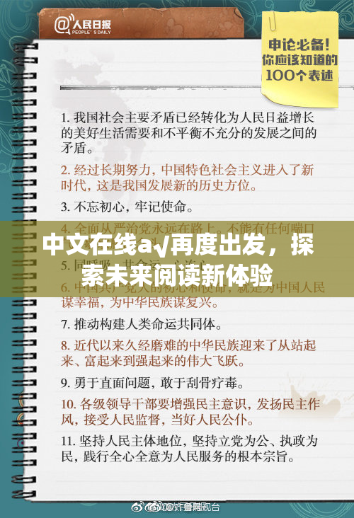 中文在线а√再度出发，探索未来阅读新体验