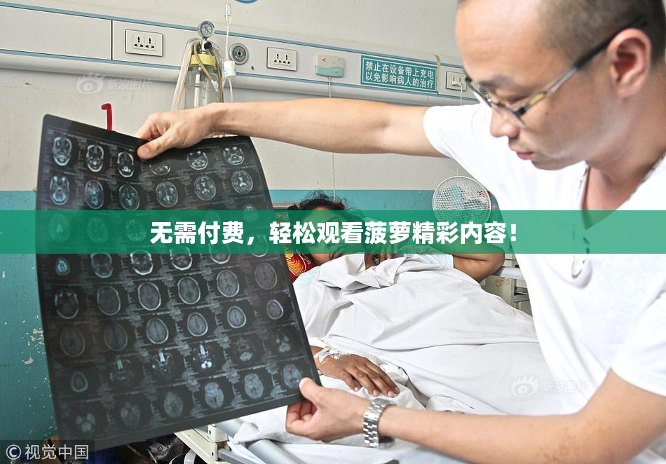 无需付费，轻松观看菠萝精彩内容！