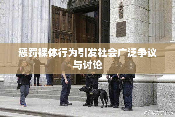 惩罚裸体行为引发社会广泛争议与讨论