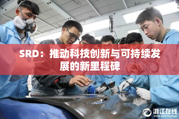 SRD：推动科技创新与可持续发展的新里程碑