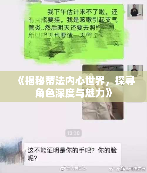 《揭秘蒂法内心世界，探寻角色深度与魅力》