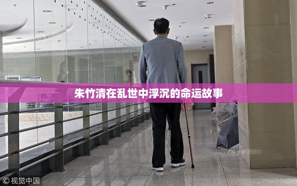 朱竹清在乱世中浮沉的命运故事