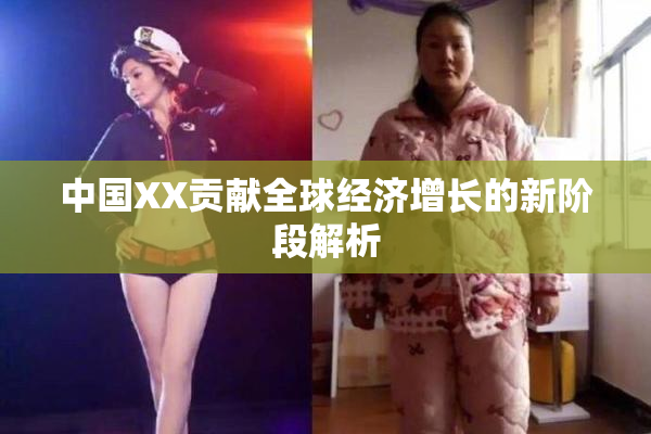 中国XX贡献全球经济增长的新阶段解析
