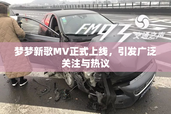 梦梦新歌MV正式上线，引发广泛关注与热议