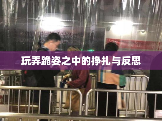 玩弄跪姿之中的挣扎与反思