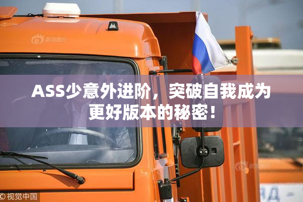 ASS少意外进阶，突破自我成为更好版本的秘密！