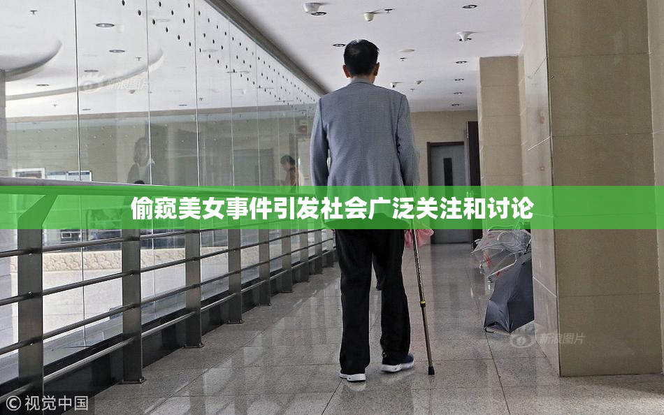 偷窥美女事件引发社会广泛关注和讨论
