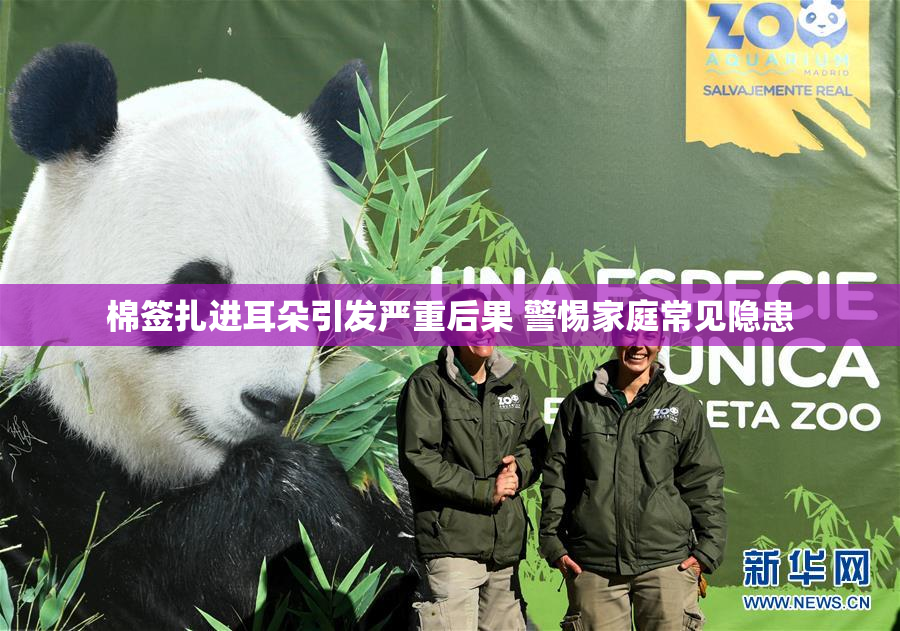 棉签扎进耳朵引发严重后果 警惕家庭常见隐患