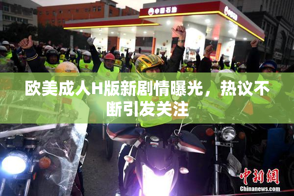 欧美成人H版新剧情曝光，热议不断引发关注