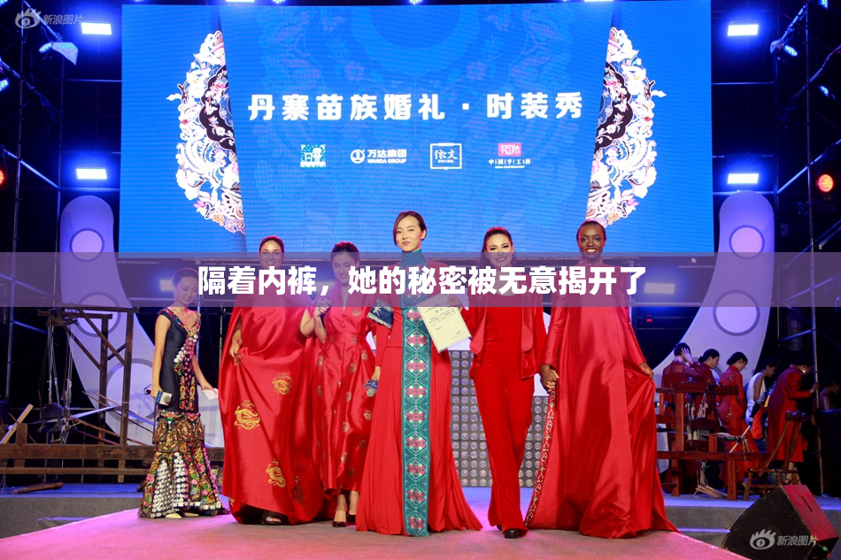 隔着内裤，她的秘密被无意揭开了
