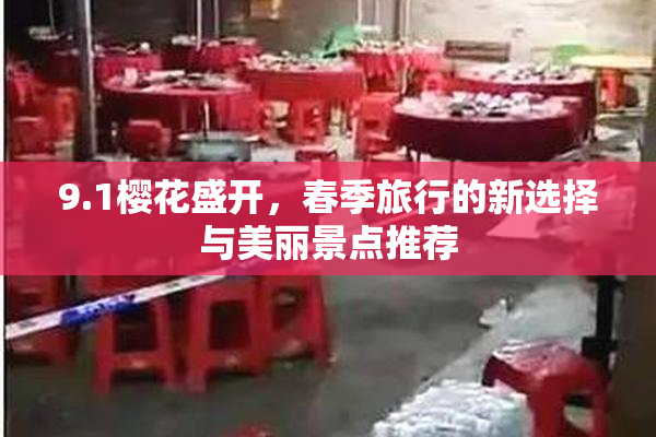 9.1樱花盛开，春季旅行的新选择与美丽景点推荐