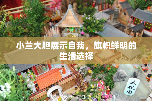 小兰大胆展示自我，旗帜鲜明的生活选择