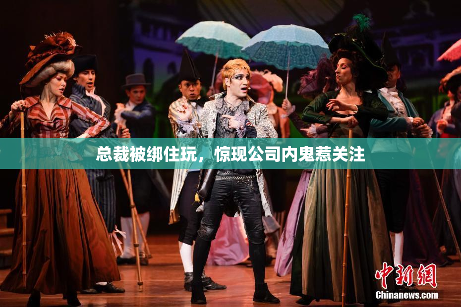 总裁被绑住玩，惊现公司内鬼惹关注
