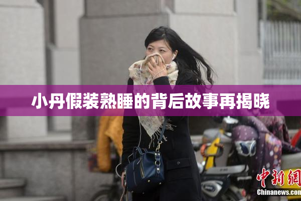 小丹假装熟睡的背后故事再揭晓