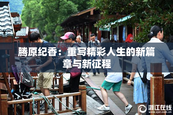 腾原纪香：重写精彩人生的新篇章与新征程