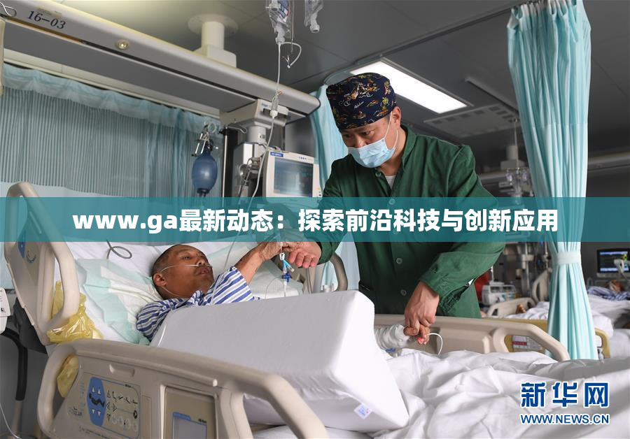 www.ga最新动态：探索前沿科技与创新应用