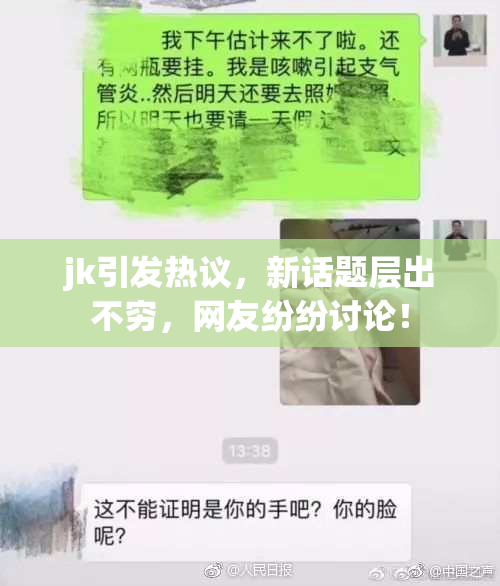 jk引发热议，新话题层出不穷，网友纷纷讨论！