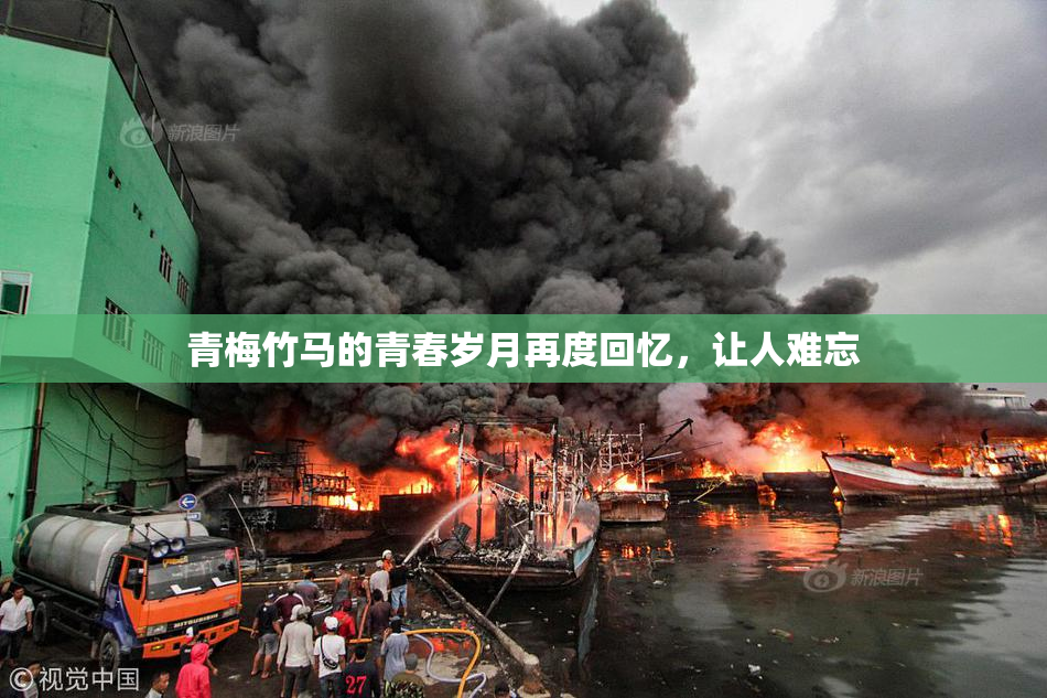 青梅竹马的青春岁月再度回忆，让人难忘