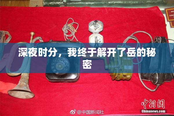 深夜时分，我终于解开了岳的秘密