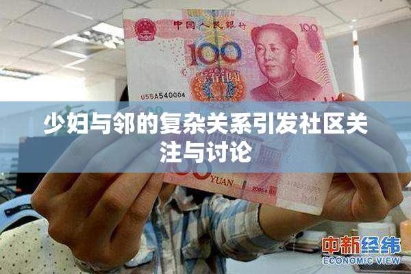 少妇与邻的复杂关系引发社区关注与讨论