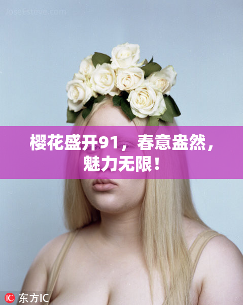 樱花盛开91，春意盎然，魅力无限！