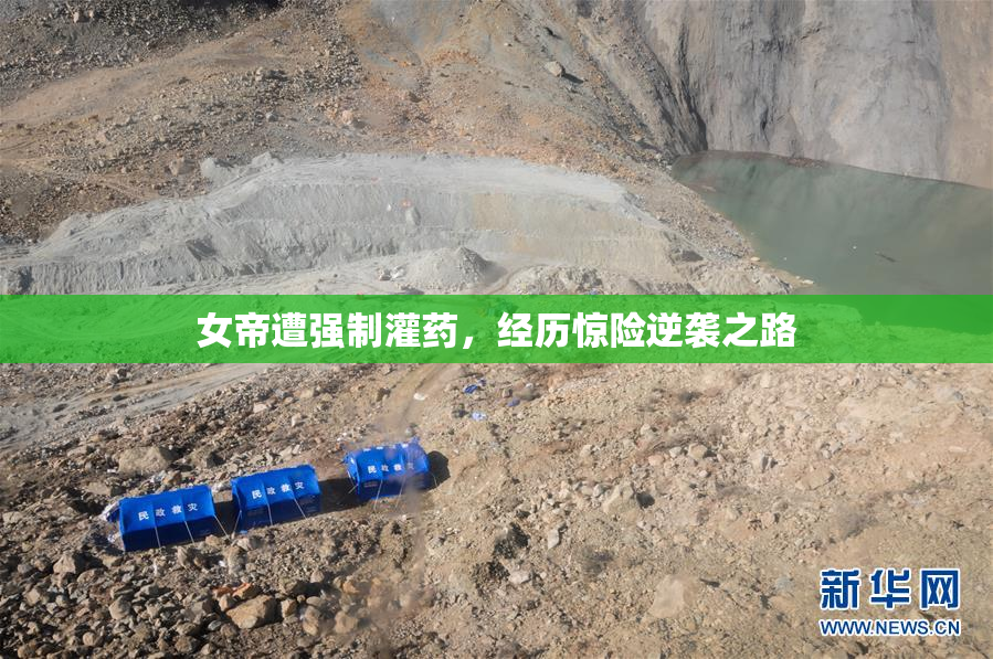 女帝遭强制灌药，经历惊险逆袭之路