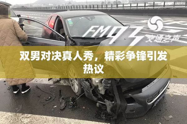 双男对决真人秀，精彩争锋引发热议