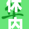 休内谢精重获新生，前景可期的突破与探索