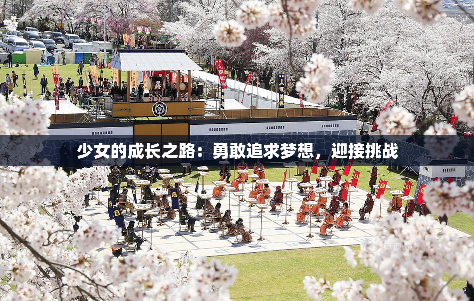 少女的成长之路：勇敢追求梦想，迎接挑战