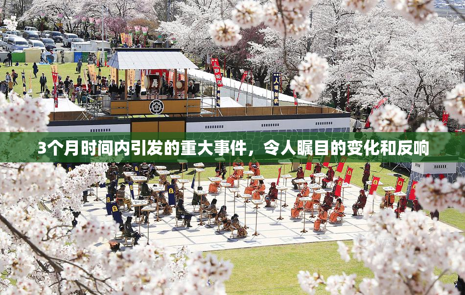 3个月时间内引发的重大事件，令人瞩目的变化和反响