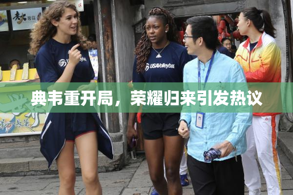 典韦重开局，荣耀归来引发热议