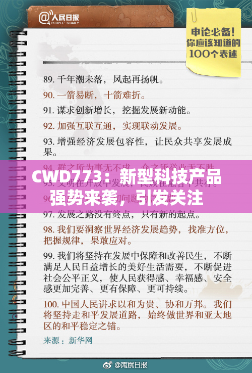 CWD773：新型科技产品强势来袭，引发关注