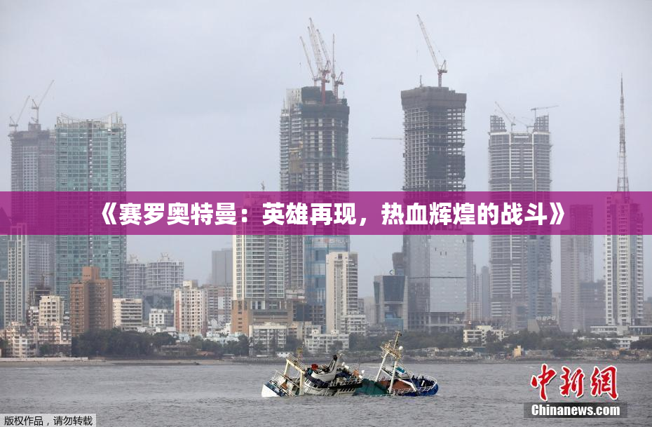 《赛罗奥特曼：英雄再现，热血辉煌的战斗》