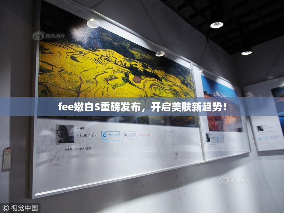 fee嫩白S重磅发布，开启美肤新趋势！